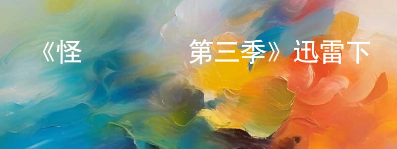 阿愉的個人影視圈,《怪媽闖蕩記第三季》迅雷下載/在線觀看-都市情感-美劇天堂